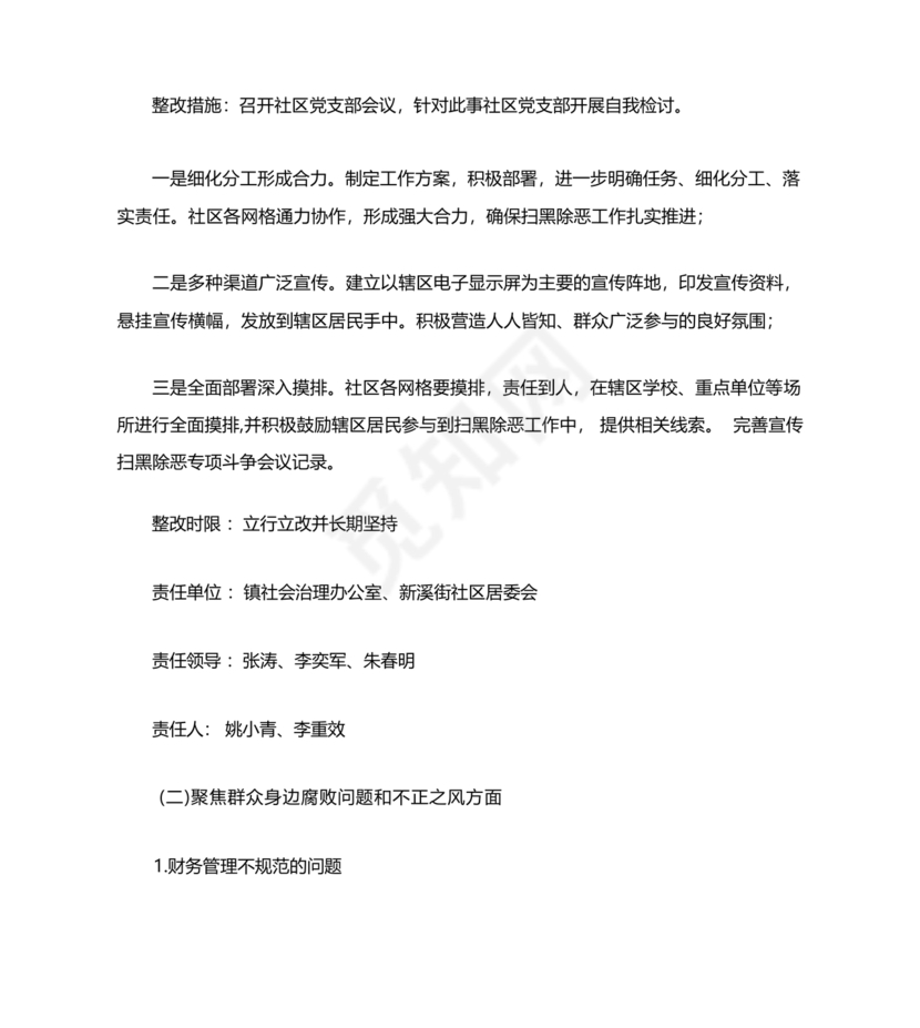 社区巡察反馈意见整改方案