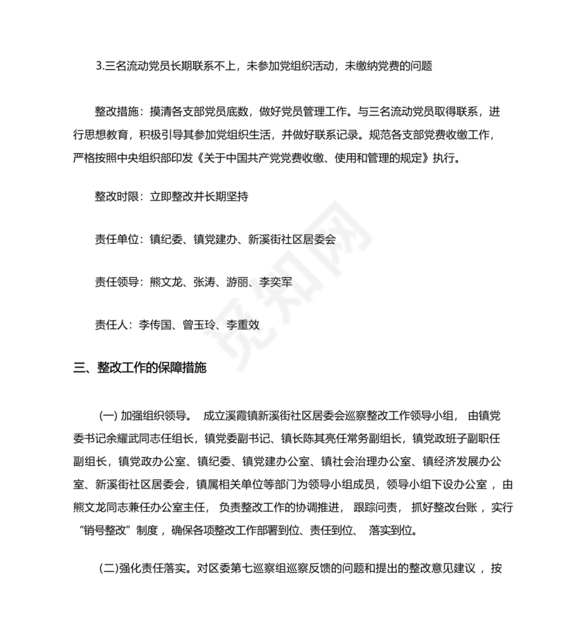 社区巡察反馈意见整改方案