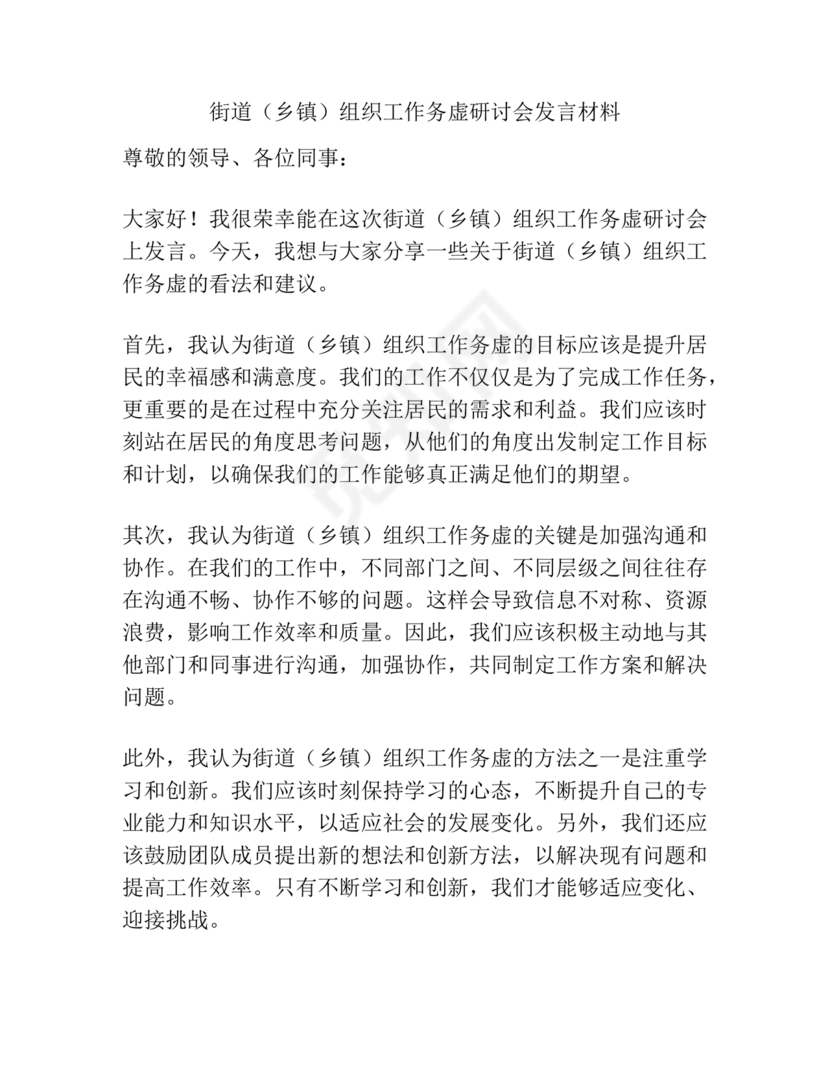 组织工作务虚会发言材料