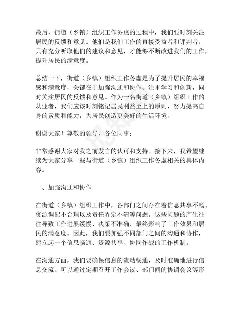 组织工作务虚会发言材料