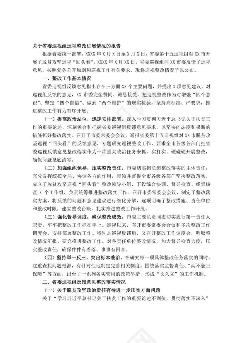 省委巡视整改情况报告