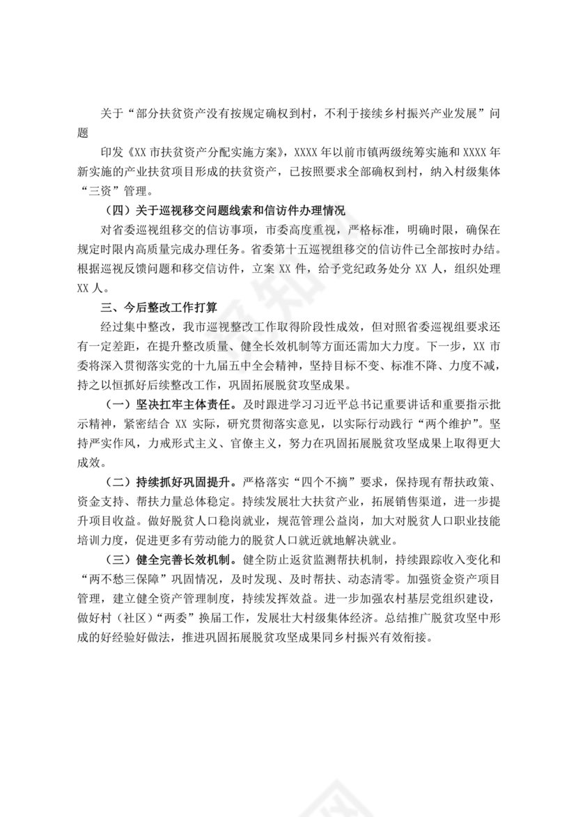 省委巡视整改情况报告