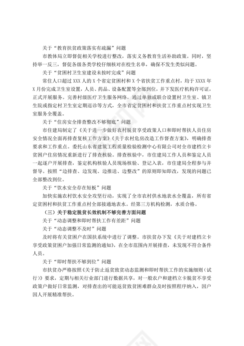 省委巡视整改情况报告