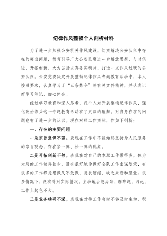 个人纪律作风对照检查材料