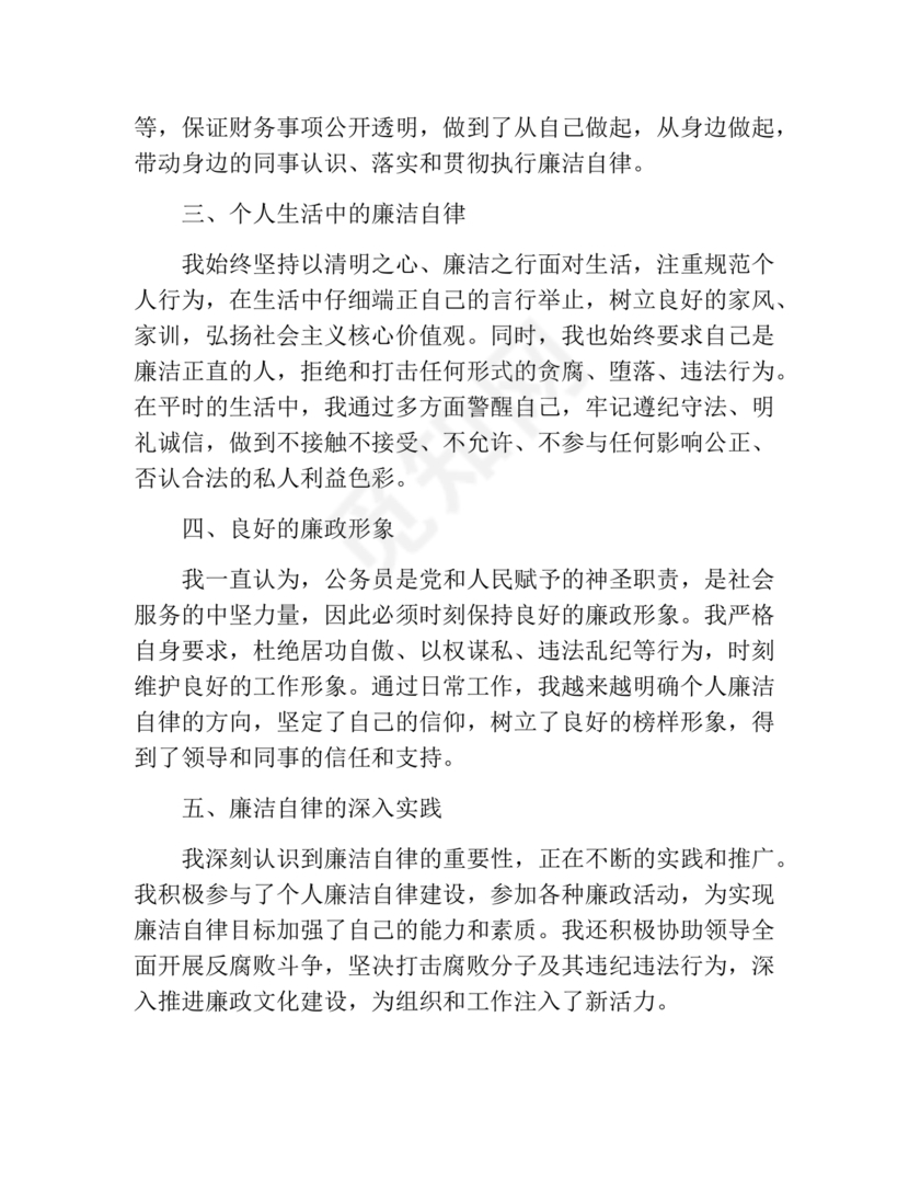 廉洁自律组织生活个人对照检查材料