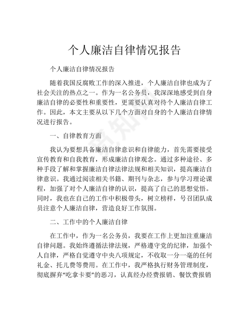 廉洁自律组织生活个人对照检查材料