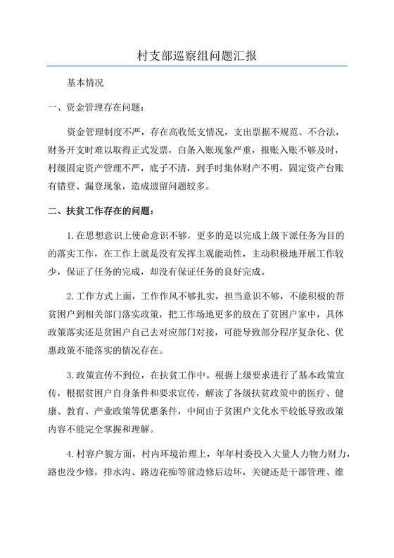 支部书记巡察整改报告