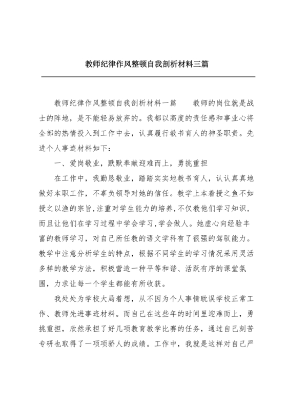 教师纪律作风对照检查材料