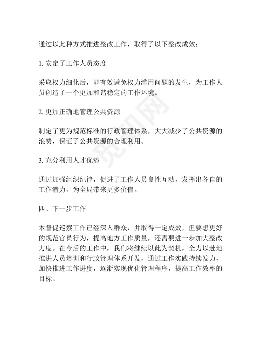 纪检巡察问题整改报告