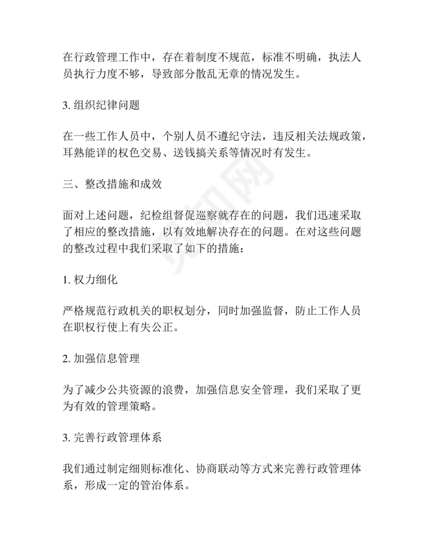 纪检巡察问题整改报告