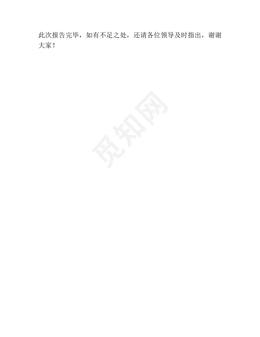 纪检巡察问题整改报告