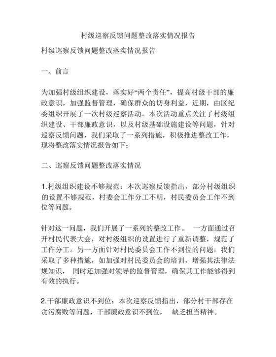 巡察问题整改情况报告