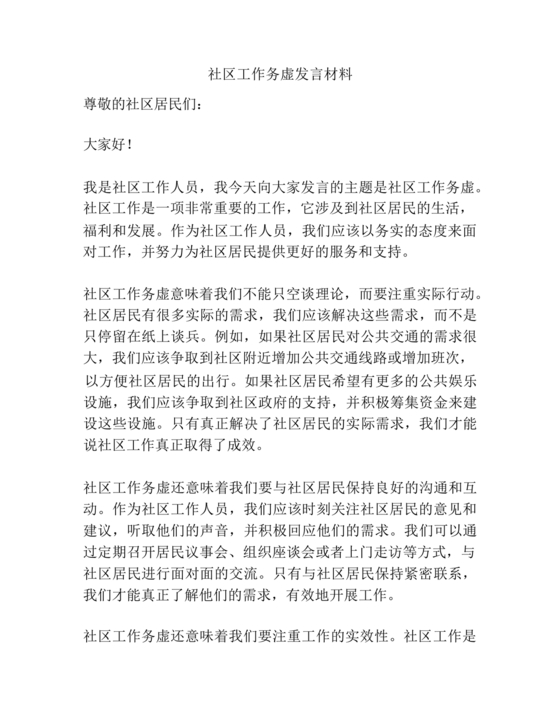 社区工作务虚会发言材料