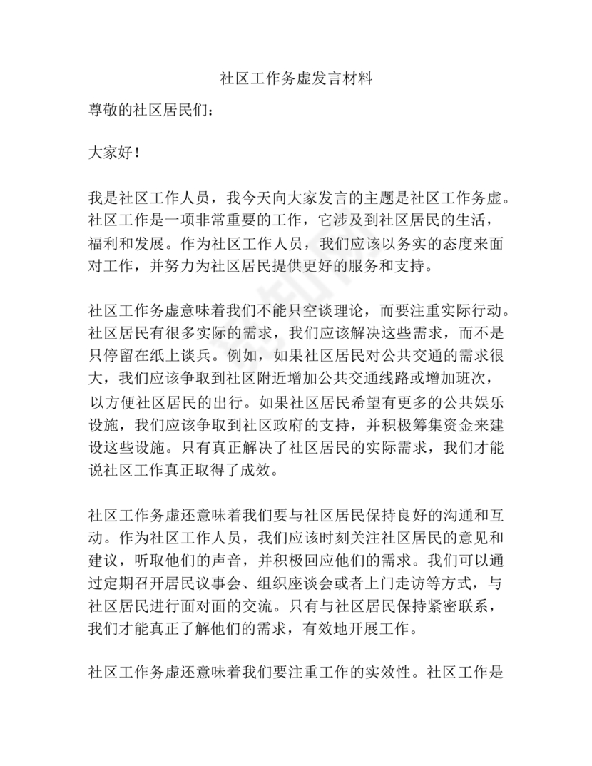 社区工作务虚会发言材料