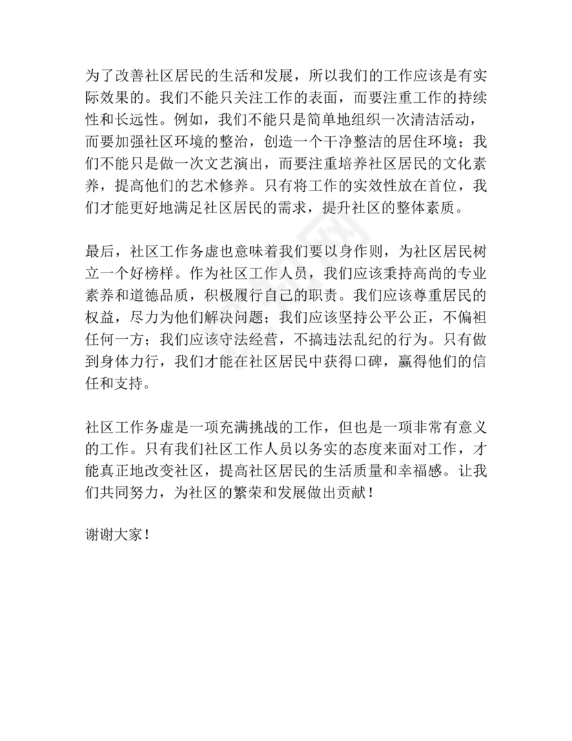 社区工作务虚会发言材料