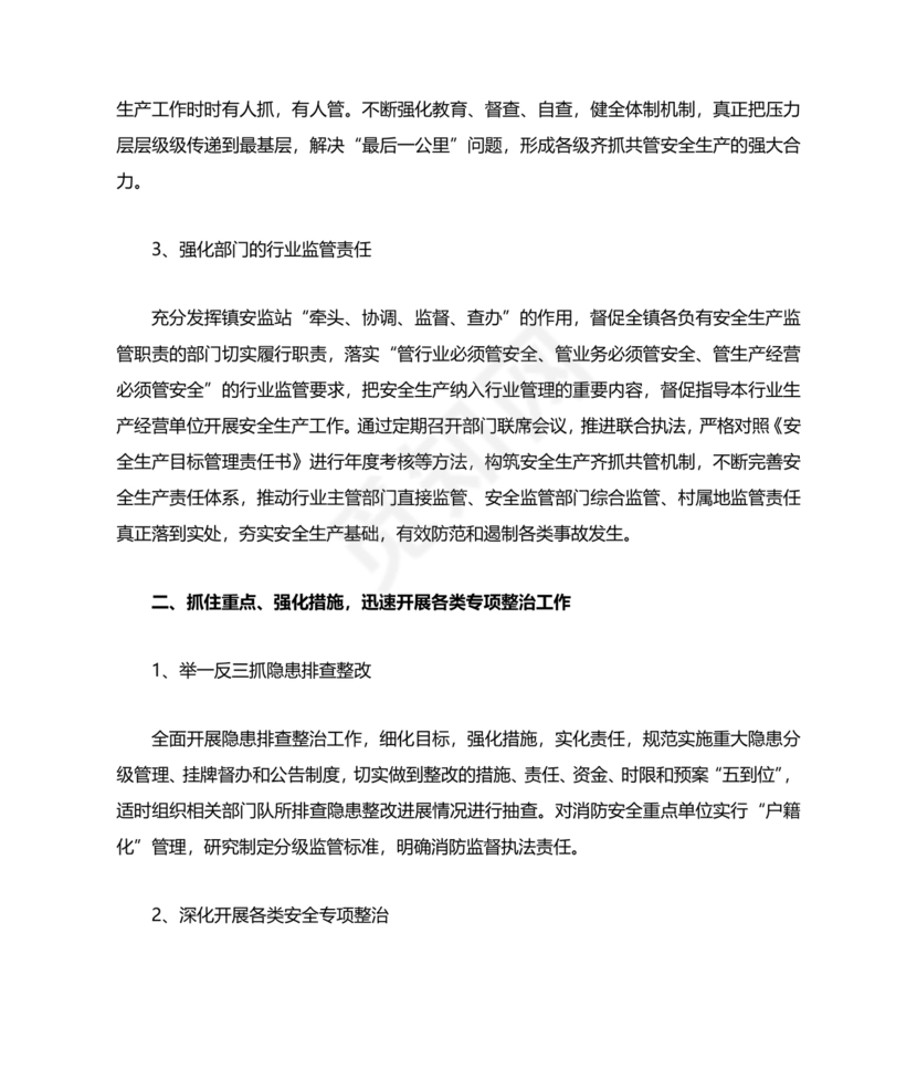 安全生产巡查整改报告