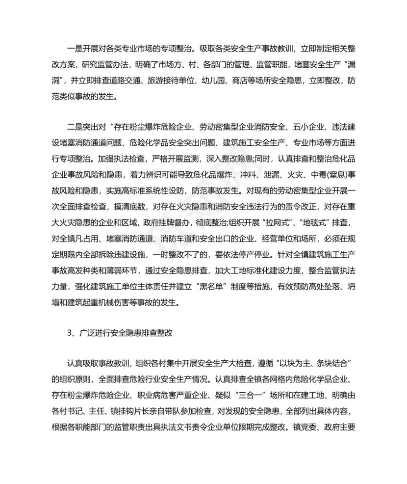 安全生产巡查整改报告