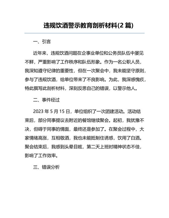 民警禁酒自我剖析材料