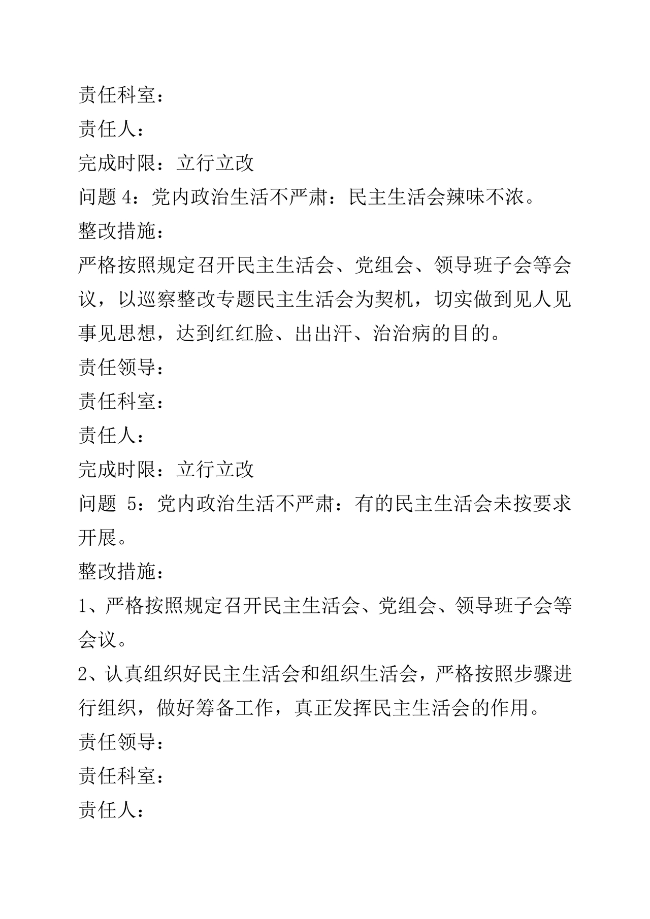 巡察整改方案和整改措施