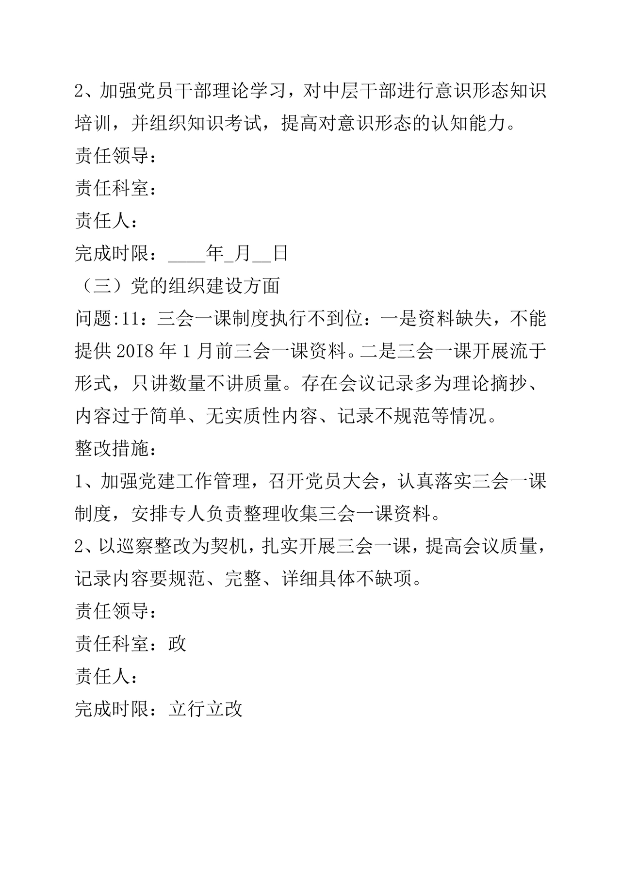 巡察整改方案和整改措施