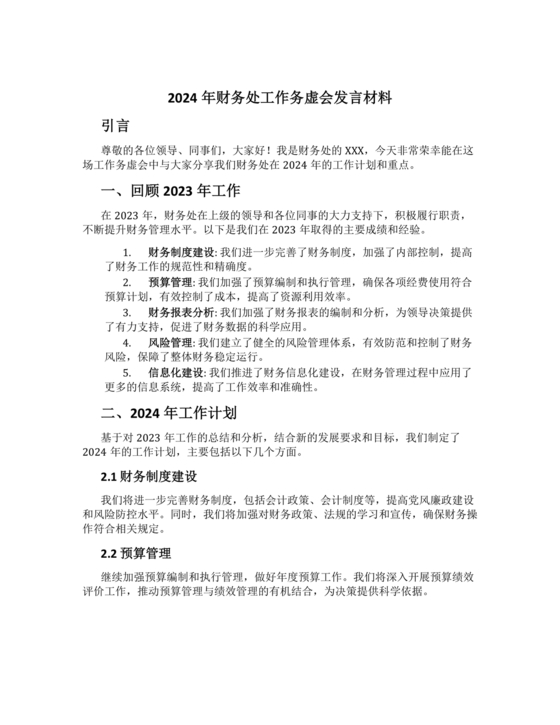 2024年务虚会发言材料