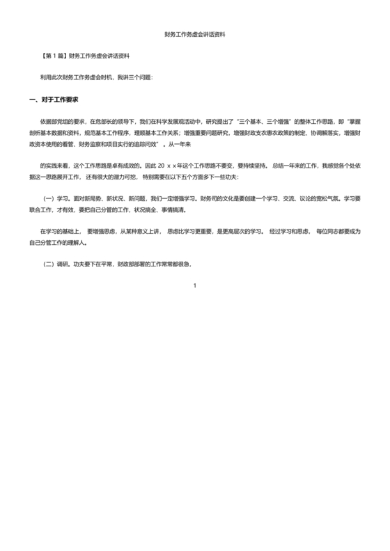 财务务虚会发言材料