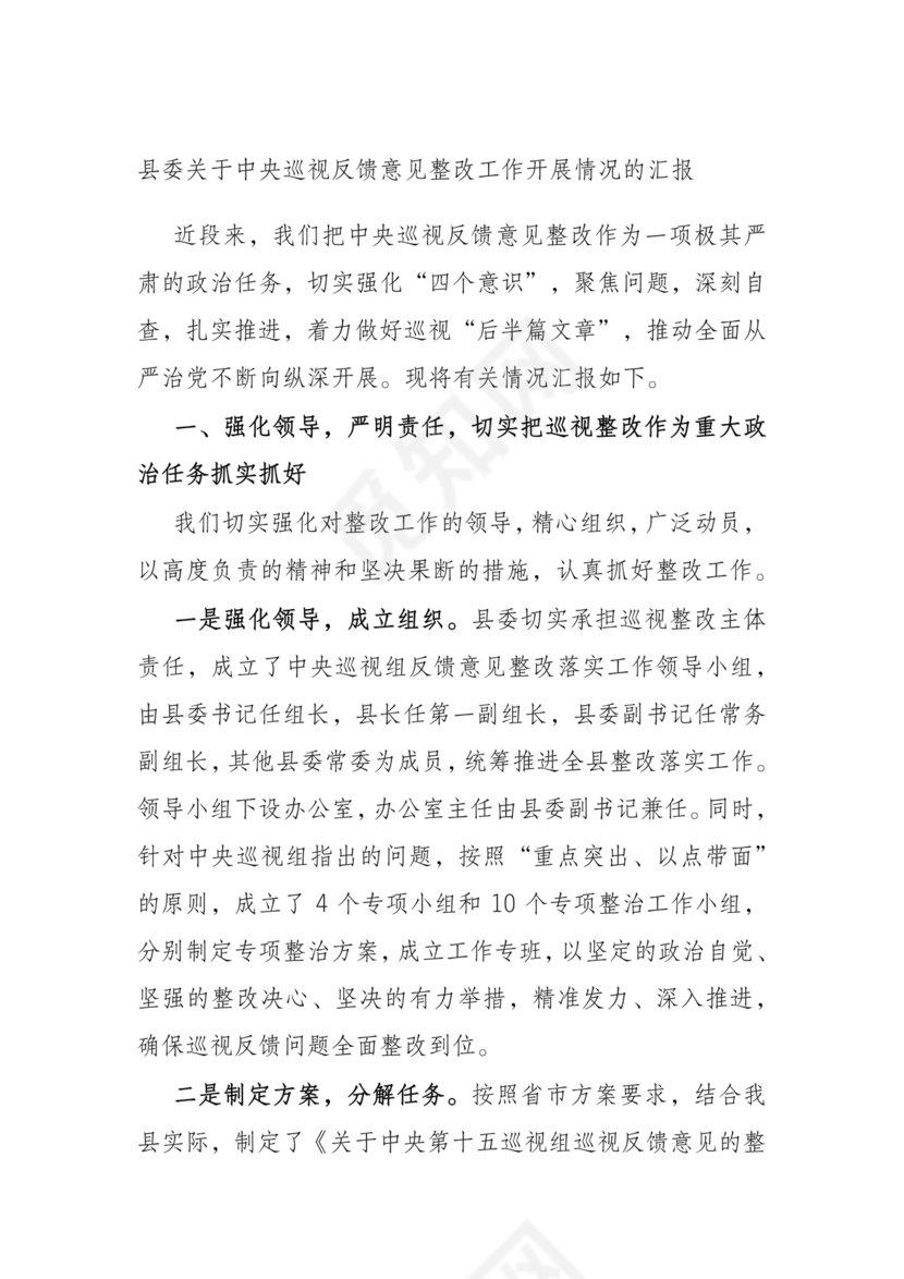 县委巡察整改方案