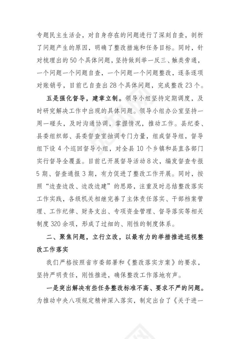 县委巡察整改方案