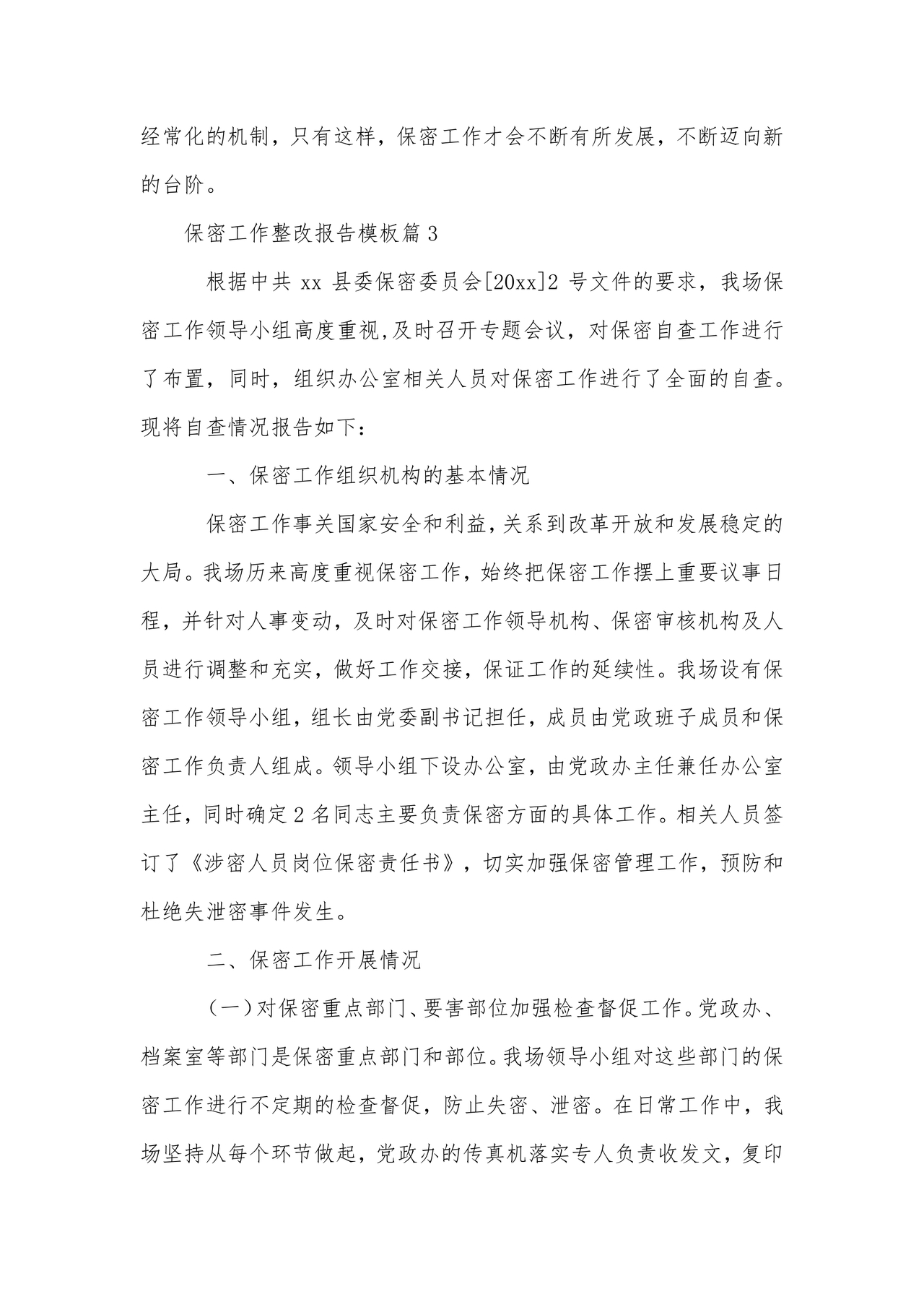 保密巡察整改报告