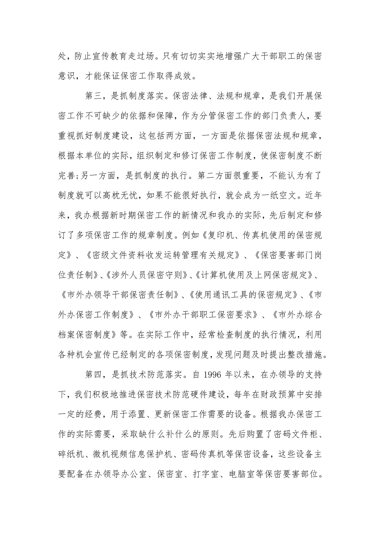 保密巡察整改报告