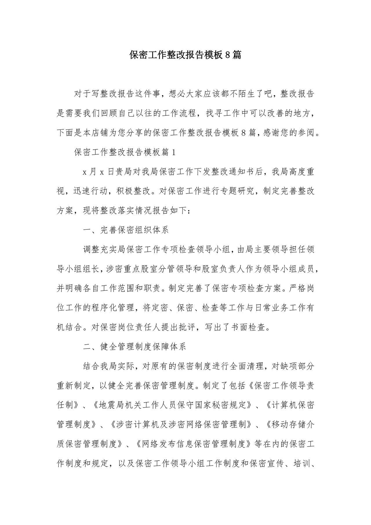 保密巡察整改报告