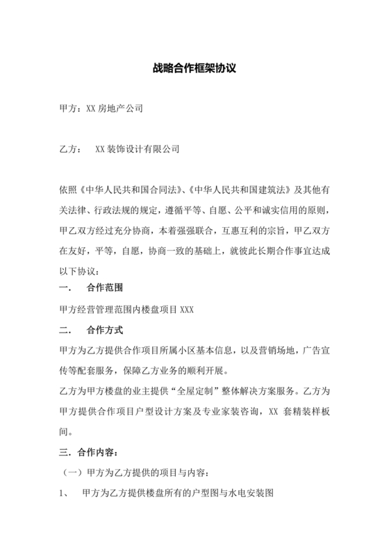 装修公司与开发商合作协议