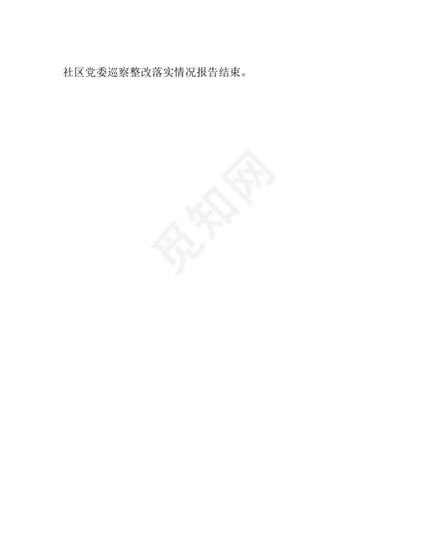 社区巡察整改方案