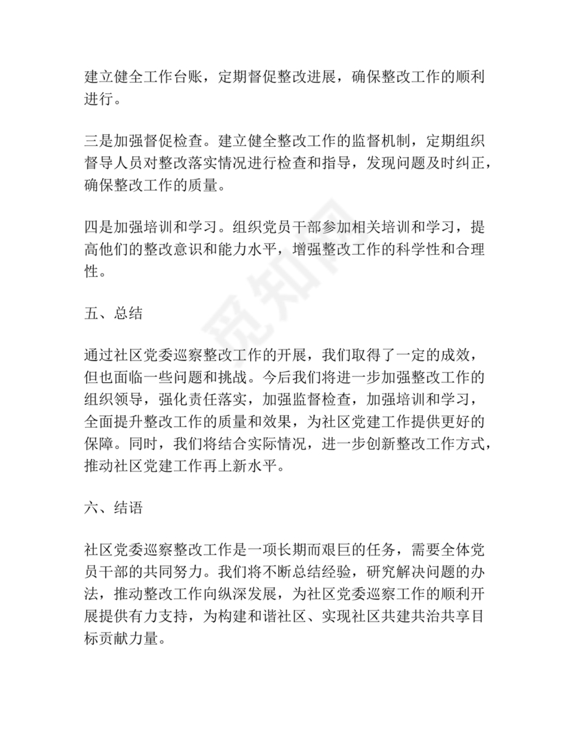 社区巡察整改方案