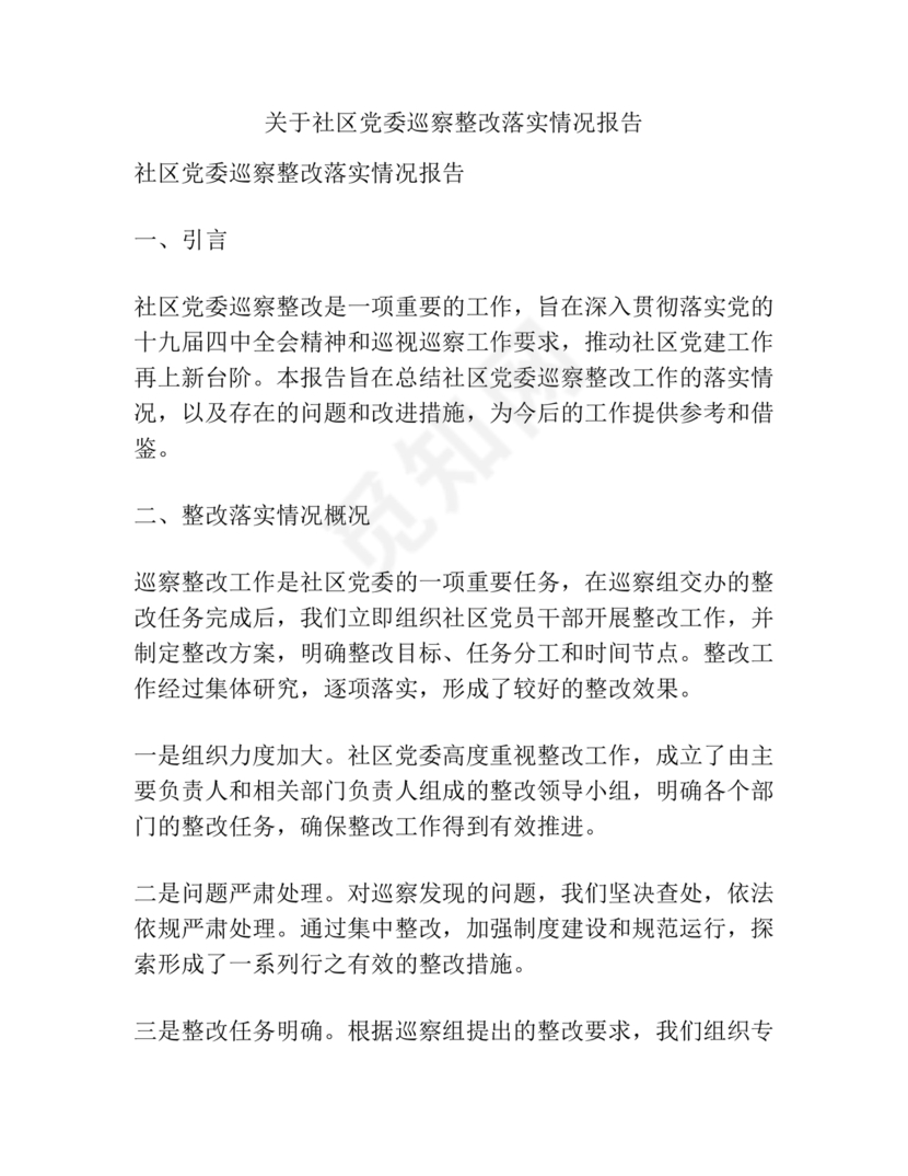 社区巡察整改方案