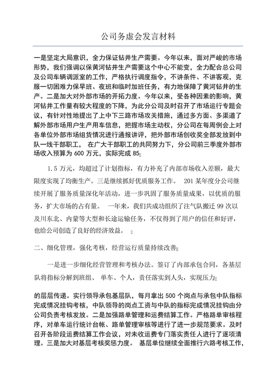 公司务虚会发言材料