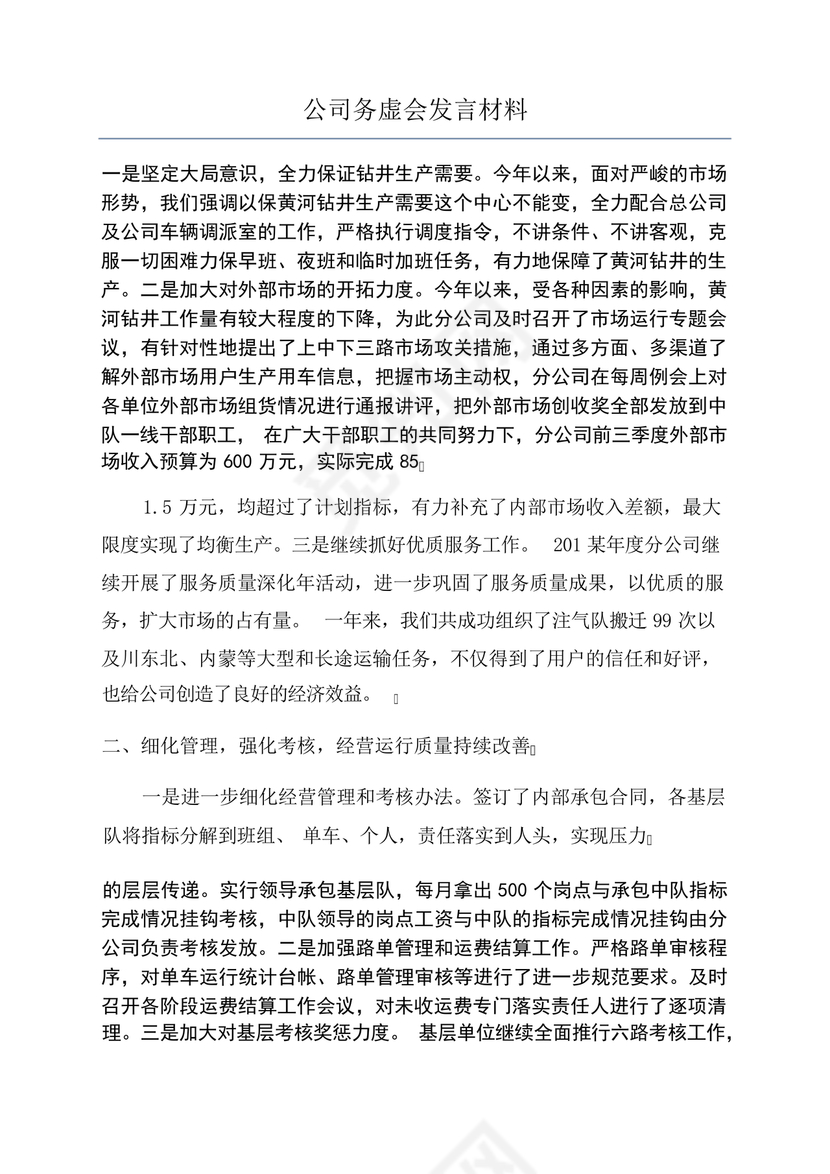 公司务虚会发言材料