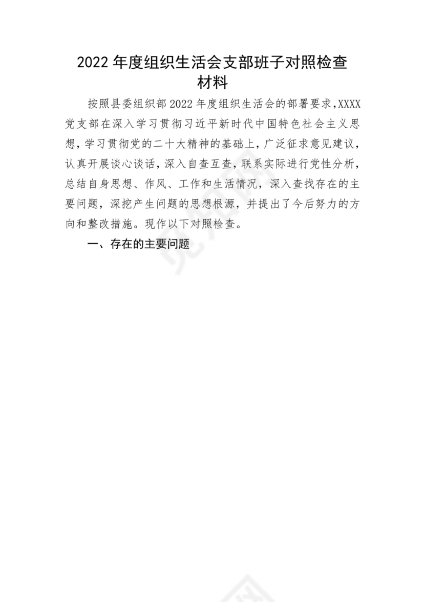 支部班子对照检查材料