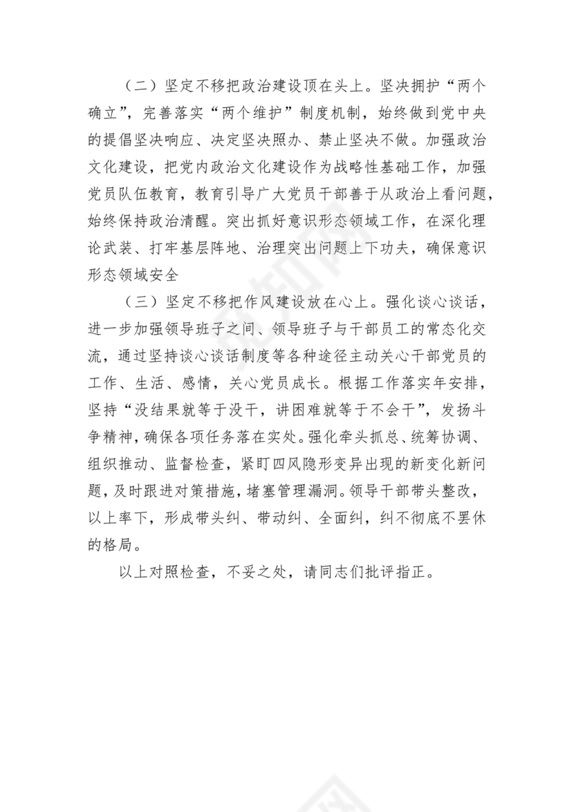 支部班子对照检查材料