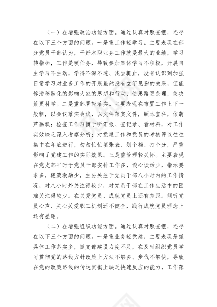 支部班子对照检查材料