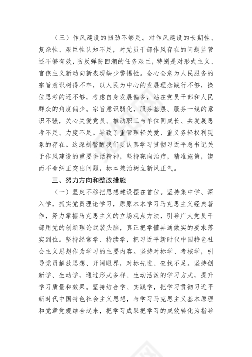 支部班子对照检查材料