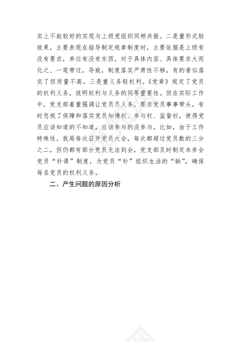 支部班子对照检查材料