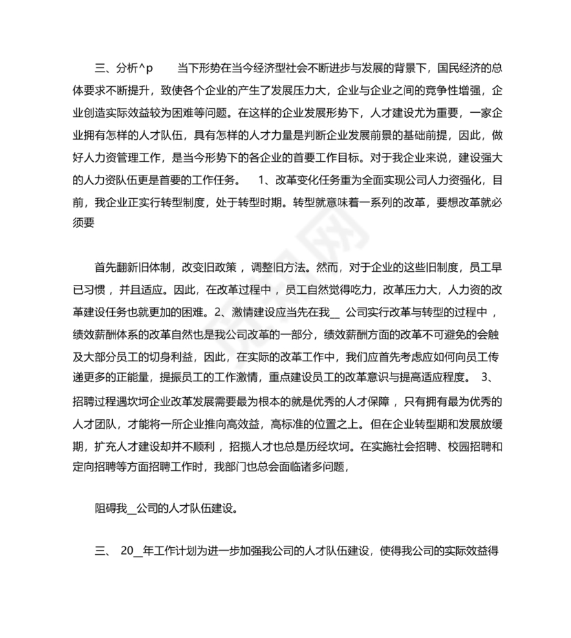 人力资源务虚会发言材料