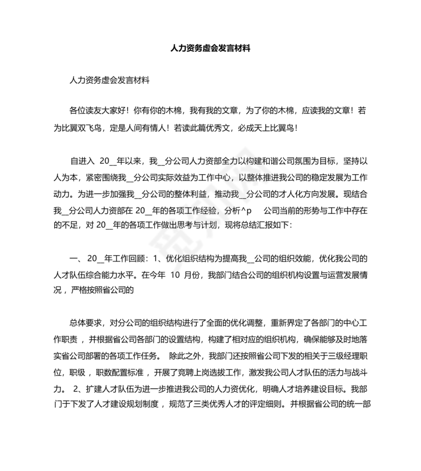 人力资源务虚会发言材料