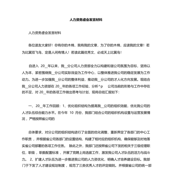 人力资源务虚会发言材料