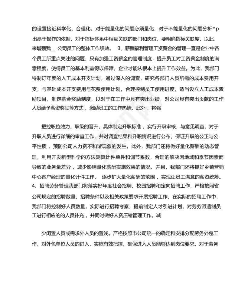 人力资源务虚会发言材料