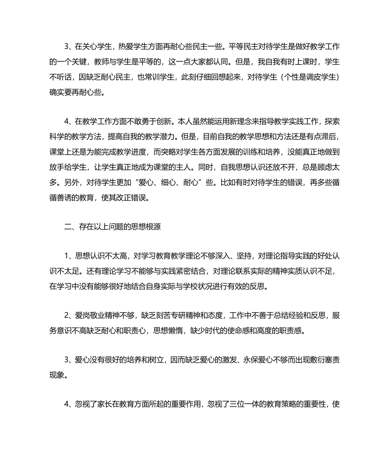 师德师风自我剖析材料12篇