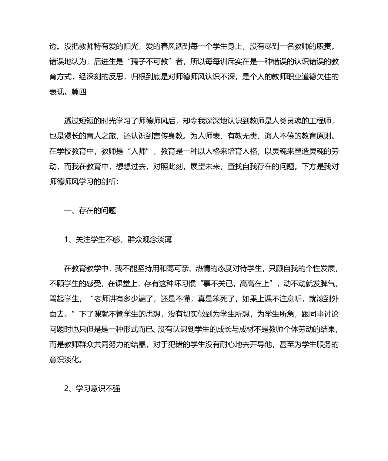 师德师风自我剖析材料12篇