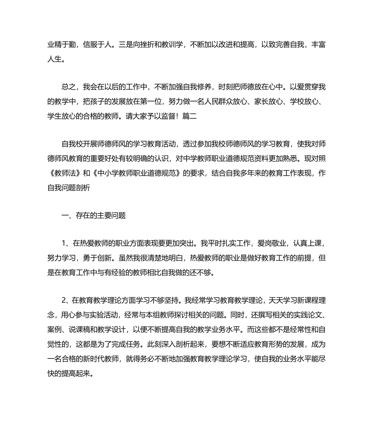 师德师风自我剖析材料12篇