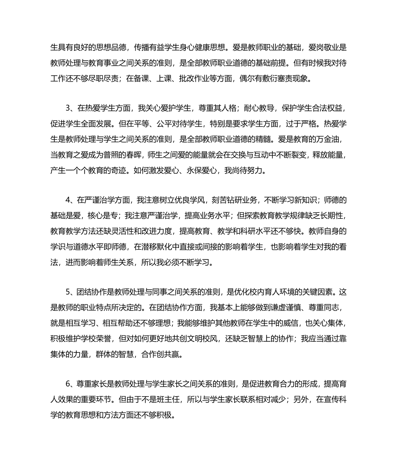 师德师风自我剖析材料12篇